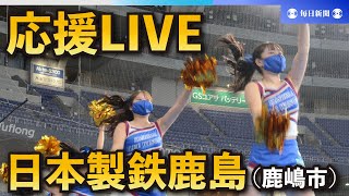 第94回都市対抗野球大会 日本製鉄鹿島（鹿嶋市）応援LIVE