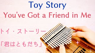 トイ・ストーリー「君はともだち」をカリンバで弾いてみた/Toy Story/You've Got a Friend in Me/Randy Newman/Kalimba/short ver.