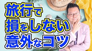 疲れずに旅行を楽しむ方法【精神科医・樺沢紫苑】