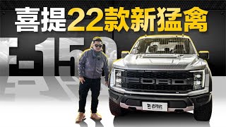 老司机试车：喜提22款新福特猛禽 (Ford Raptor)