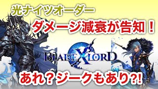 【ブレスロ】光ナイツでのダメ補正が決まる！【ブレイドエクスロード】