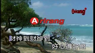 Arirang Karaoke - 26164 - 财神到 (Serial B)