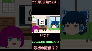 配信始めます！ぜひ遊びに来て下さい（２月２４日月曜日１時から！）初見さん大歓迎！#shorts #ゆっくり茶番