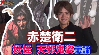 赤楚衛二、寺田心のドッキリにガチでビビった…妖怪姿の裏設定公開 映画『妖怪大戦争 ガーディアンズ』 完成披露試写会