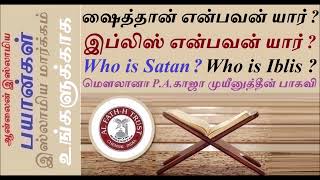 Who is #Satan? Who is #Iblis ?| #ஷைத்தான்#சாத்தான்,#ஷைத்தான் என்பவன் யார் ?| #இப்லிஸ் என்பவன் யார் ?