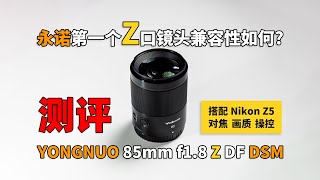 YONGNUO 85mm f1.8 Z DF DSM Review for Nikon Z 永诺第一个Z口镜头 综合测评 搭配Z5测试