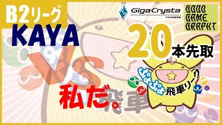 ぷよぷよeスポーツ 第30期ぷよぷよ飛車リーグB2リーグ KAYA vs 私だ。 20本先取 観戦配信