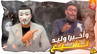 مشكلة وليد اسماعيل بعدما ان اعلن تشيعه والتبري من أبي بكر وعمر !