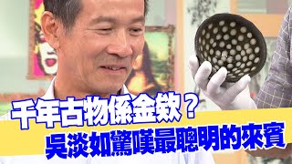 【女人要有錢】千年古物係金欸？吳淡如驚嘆最聰明的來賓