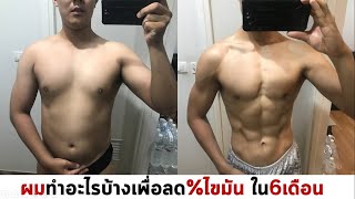 FAT TO FIT ผมอะไรบ้างในช่วงลด%ไขมัน (How to Lean EP.1)