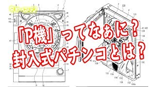 パチンコ　CR機とP機の違いって何？　封入式パチンコってなんだ？