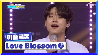 노래로 봄을 선물하러 나온 이솔로몬 왕자님🌸 ‘Love Blossom’♬ TV CHOSUN 230331 방송 | [국가가 부른다 – 52회] | TV조선