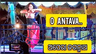 O Antava l ଅପେରା ଜଗନ୍ନାଥ l dance dhamaka