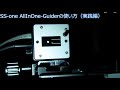 ss one allinone guiderの使い方 実践編