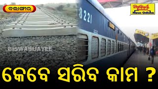 କେବେ ସରିବ କାମ ? || Balangir