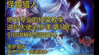 10分鐘教會你引招！YSX解說【MHWI】【Y的魔物獵人進階必修課】第5期-引招技巧教學！風飄獵人 疾夢獵團 B站太刀大神《魔物獵人 世界》