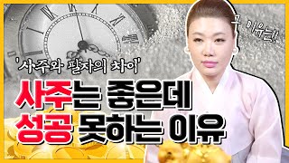 사주가 좋은데 성공 못하는 사람은 이유가 무엇일까❓ 사주와 팔자의 차이│여무강신정이 말하는 팔자를 바꾸는 이야기