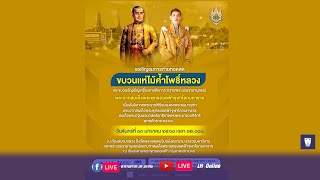 🔴 [LIVE] ขบวนแห่ไม้ค้ำโพธิ์หลวง และขบวนอัญเชิญเครื่องราชสักการะถวายพระบรมราชานุสรณ์ | เท Online