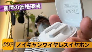 ノイキャン、外音取込みなのに驚愕価格😳完全ワイヤレスイヤホン【QCY HT05 Melobuds ANC】Apple AirPods Proとガチ対決させてみた。