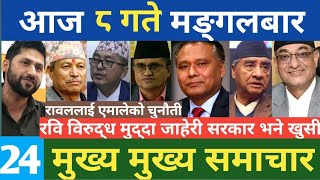 News nepal🔴today news | live news | nepali news | mukhe samachar | breaking news