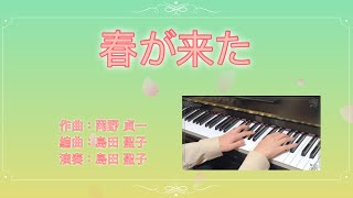 【ピアノソロ】「春が来た」 #piascore 楽譜販売中です♫