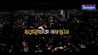 GUWAHATIK NAMASKAR | EPISODE 4 | SPONDON TV