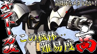 【バトオペ2】新機体(ロズウェル・ジェガン)をメタりたい！　新機体がジェガン系ならギラドーガ改に乗る！　マクベ(偽)
