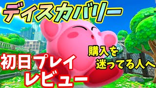 【Switch】星のカービィ ディスカバリーを買うべきか迷ってる人へ！良かった点悪かった点レビュー【おすすめ最新ゲーム】