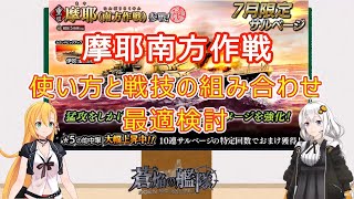 摩耶南方作戦　戦技の組み合わせ最適検討♪局地戦でも活躍！？