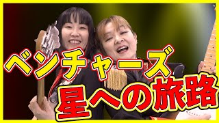 エレキインスト【星への旅路】ベンチャーズカヴァー 🍒 Haruka with Cherry Spice