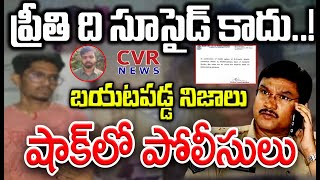 ప్రీతి ది సూసైడ్ కాదు..! ప్రీతి కేసులో బయటపడ్డ సంచలన నిజాలు | Preeti Incident | CVR News