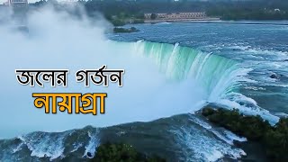 জলের গর্জন - নায়াগ্রা । Thunder of water - Niagara। মহাকাল