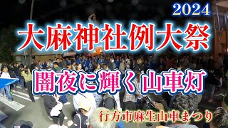 茨城県行方市　大麻神社例大祭 　煌々と輝く山車灯　2024