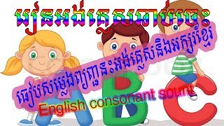 English Phonetic symbol , និមិត្តសញ្ញានែការបញ្ចេញសំឡេង