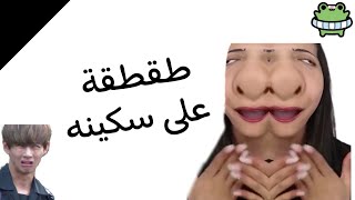 طقطقة على سكينة 🔪🌚