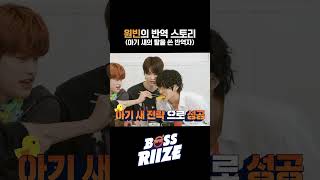 [BOSS RIIZE] 원빈의 반역 스토리 /라이즈 /riize