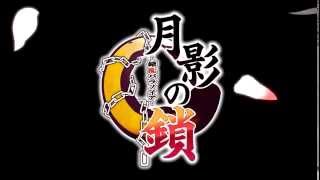 月影の鎖 -錯乱パラノイア- （PS Vita）オープニングムービー