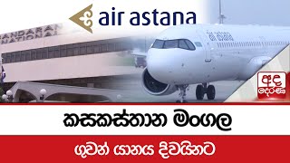 කසකස්තාන මංගල ගුවන් යානය දිවයිනට