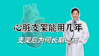 心脏支架后到底能用几年？再狭窄怎么办？支架后为何还要长期吃药