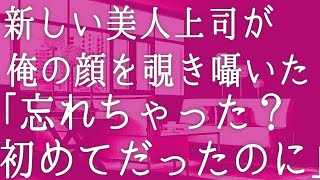 【朗読】人相のせいで罪をなすりつけられ田舎に異動となった俺。新しい上司が俺の顔を覗き込み「忘れちゃった？」   　感動する話　いい話