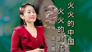 高丽霞《火火的中国火火的时代》激情飞扬热血澎湃，充满正能量