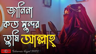 Janina Koto Sundor Tumi Allah | COVER By Fariha Jannat |Duniya Sundar Bangla Gojol 2021 |Huge Studio