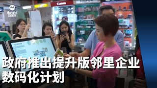 政府推出提升版邻里企业数码化计划