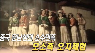 오지체험 ㅣ 중국 운남성 모소족 ㅣ 도전 지구탐험대   [세상실험]  KBS 1997 05 18 방송