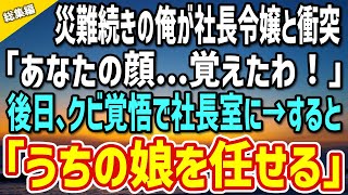 【感動】運が悪く災難続きの俺。ある日、女性とぶつかり転倒「謝るなら今うちよ！」俺「謝る必要が？」→後日、社長に呼び出されると先日の女性が「私の娘だが…」「え？」【総集編】