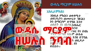 ውዳሴ ማርያም ዘሠሉስ ከምንባቡ ጋር | የማክሰኞ ውዳሴ ማርያም | wudase Mariyam zeselus | yemaksegno wudase Mariyam