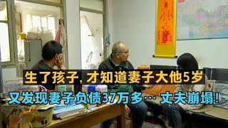 生了孩子，才知道妻子大他5岁…不料还有更多谎言让他胆颤心惊！