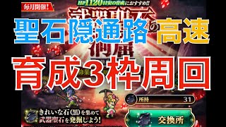 【ロマサガRS/聖石】隠し通路3ターン完全育成3枠 周回