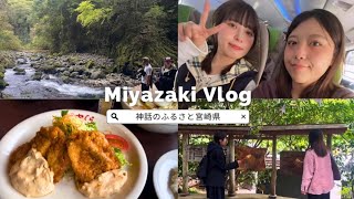 ＃VLOG-miyazaki 宮崎県1泊2日女子旅/高千穂/天岩戸神社/チキン南蛮