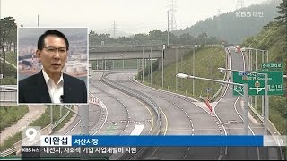 KBS뉴스-서산 북부산단 연결도로 8일 개통(뉴스방영 2016.07.05)